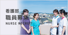 看護部 職員募集 NURSE RECRUIT