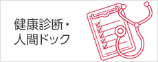 健康診断・人間ドック