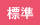 標準