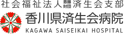 社会福祉法人 恩賜財団 済生会支部 香川県済生会病院 KAGAWA SAISEIKAI HOSPITAL