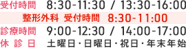 受付時間 8:30-11:30 / 13:30-16:00 整形外科受付時間 8:30-11:00 診療時間 9:00-12:30 / 14:00-17:00 休診日 土曜日・日曜日・祝日・年末年始