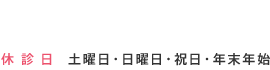 休診日 土曜日・日曜日・祝日・年末年始