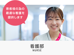 【患者様の為の最適な看護を提供します】看護部 NURSE