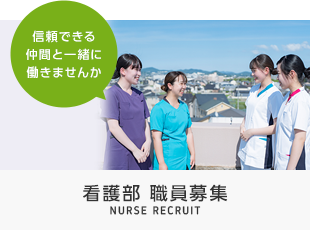 【信頼できる仲間と一緒に働きませんか】看護部 職員募集 NURSE RECRUIT