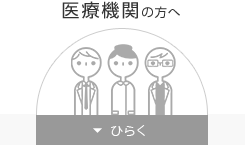 医療機関の方へ