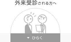 外来受診される方へ