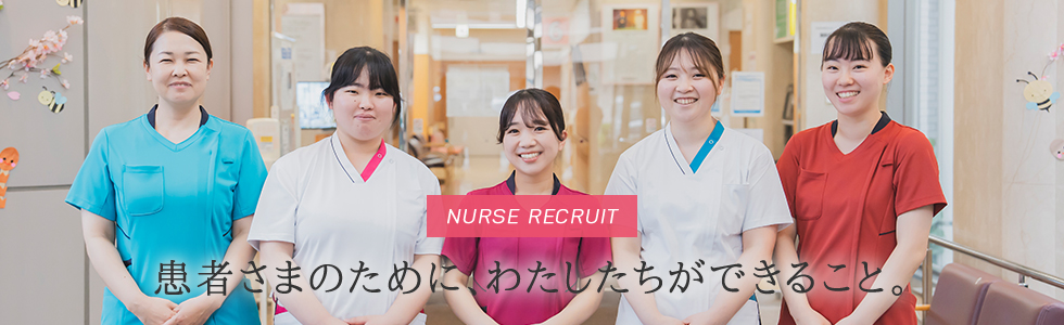 NURSE RECRUIT／患者さまのために、わたしたちができること。