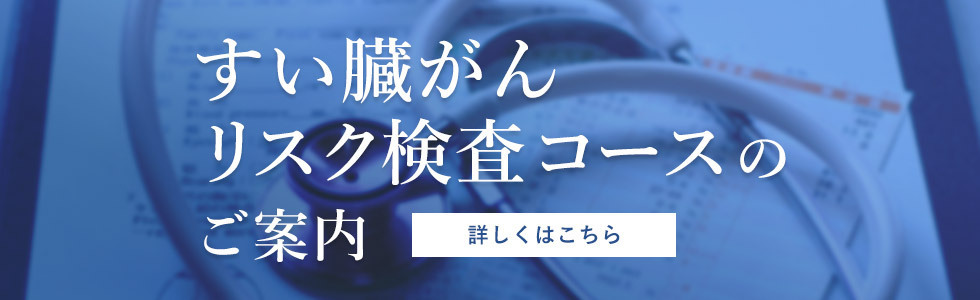 すい臓がんリスク検査コースのご案内