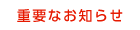 重要なお知らせ